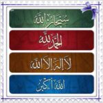 تسبيحات اربعه