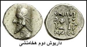 زندگینامه داریوش دوم نهمین پادشاهان هخامنشی