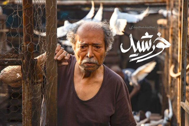 فیلم «خورشید» نماینده ایران در اسکار شد