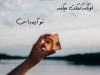 جملاتی زیبا و آموزنده