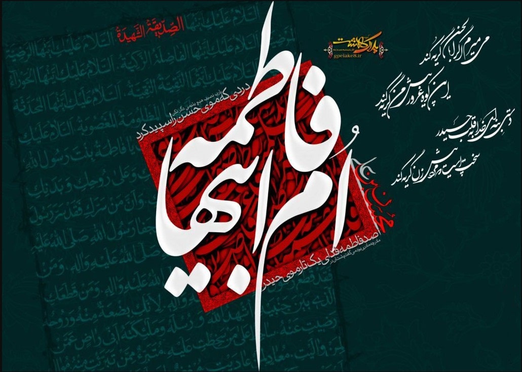 پیامک برای شهادت حضرت فاطمه (س)