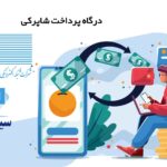 درگاه پرداخت اینترنتی شاپرک