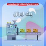 انواع دستگاه بسته بندی