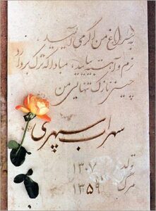 شعر سهراب سپهری از مجموعه "حجم سبز" 2 سنگ قبر سهراب سپهری