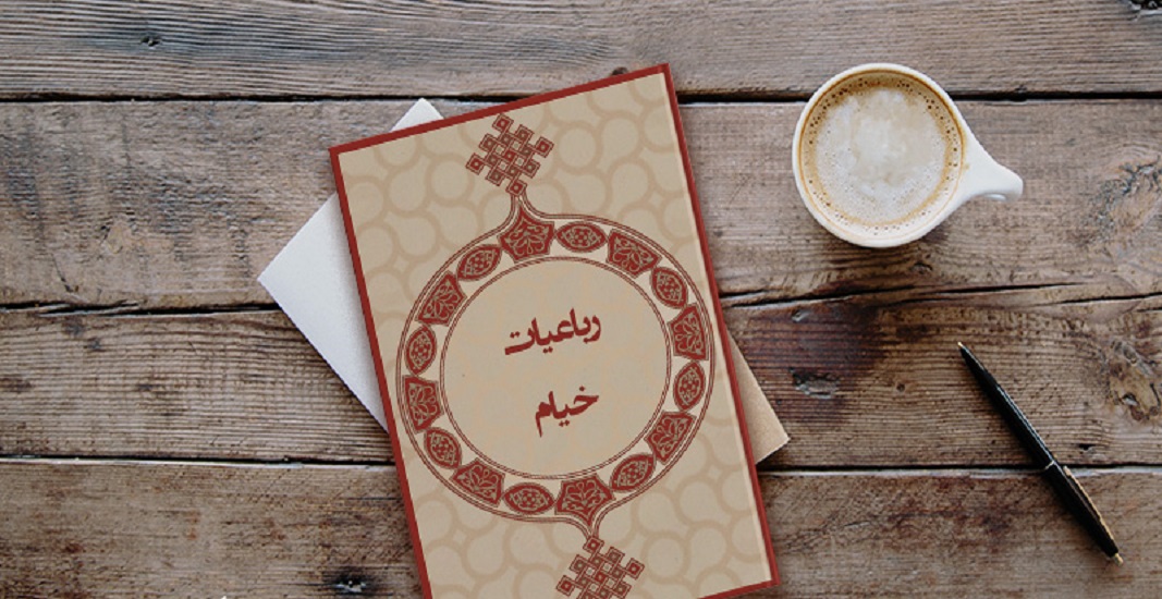 زندگینامه شاعر بزرگ ایران حکیم عمر خیام نیشابوری 2 عمر خیام