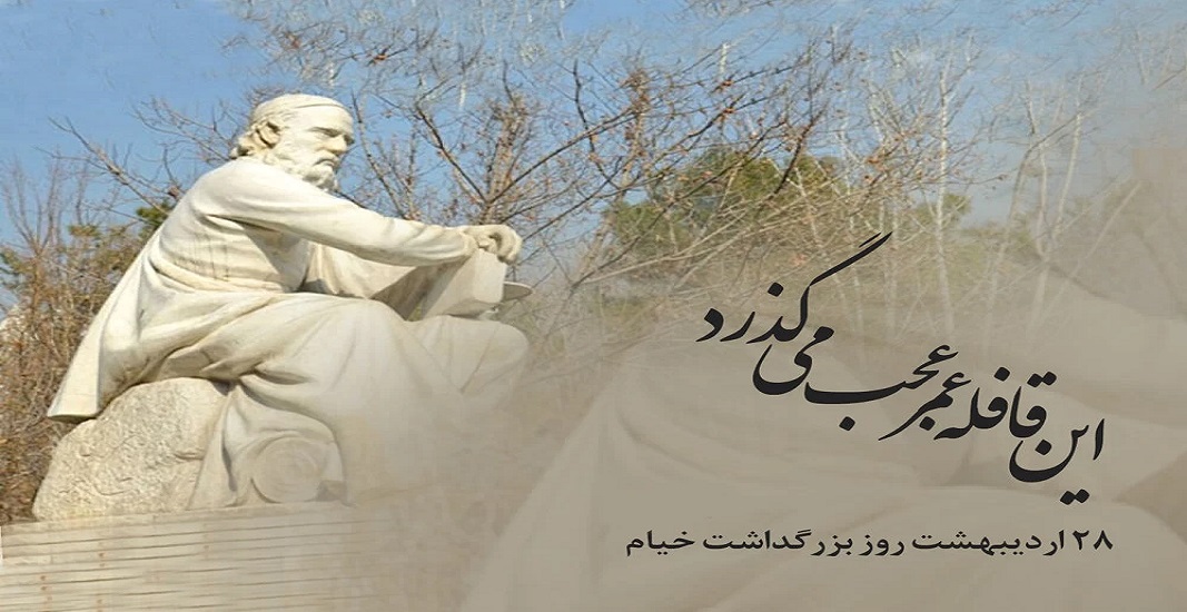 زندگینامه شاعر بزرگ ایران حکیم عمر خیام نیشابوری 7 28 اردیبهشت بزرگداشت عمر خیام