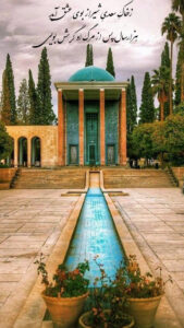 آرامگاه سعدی