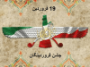 19 فروردین، ‌جشن فروردینگان
