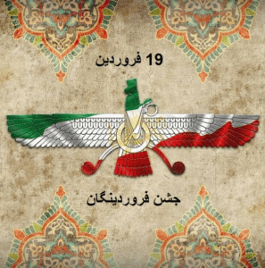19 فروردین، ‌جشن فروردینگان