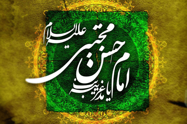 امام حسن مجتبی علیه السلام 5 امام حسن مجتبی علیه السلام