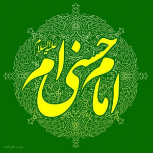 امام حسن مجتبی علیه السلام