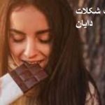 تعبیر خواب شکلات