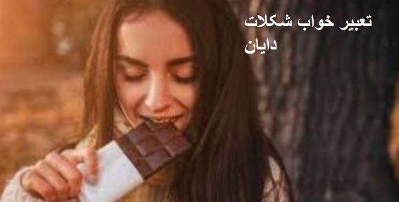 تعبیر خواب شکلات