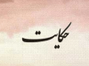 حکایت درباره لطف خداوند به انسان