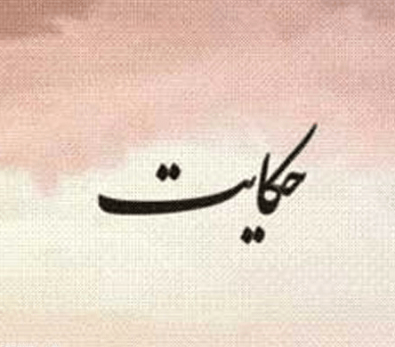 حکایت درباره لطف خداوند به انسان