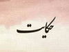 حکایت در تدبیر و تأخیر در سیاست