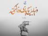 حکایت ملک روم با دانشمند