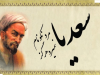 گفتار اندر حذر از دشمنی که در طاعت آید