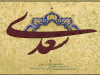 حکایت ممسک و فرزند ناخلف