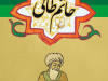 حکایت دختر حاتم در روزگار پیغمبر(ص)