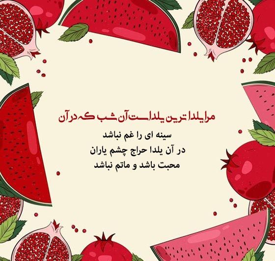 متن تبریک شب یلدا