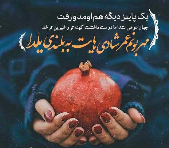 متن تبریک شب یلدا