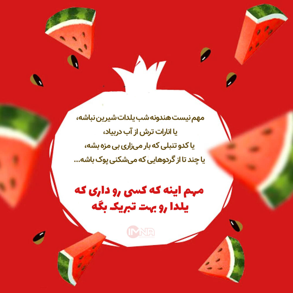 متن تبریک شب یلدا