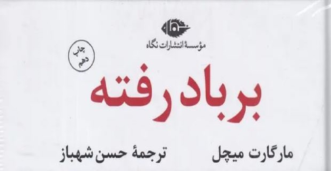 معرفی کتاب بر باد رفته اثر مارگارت میچل