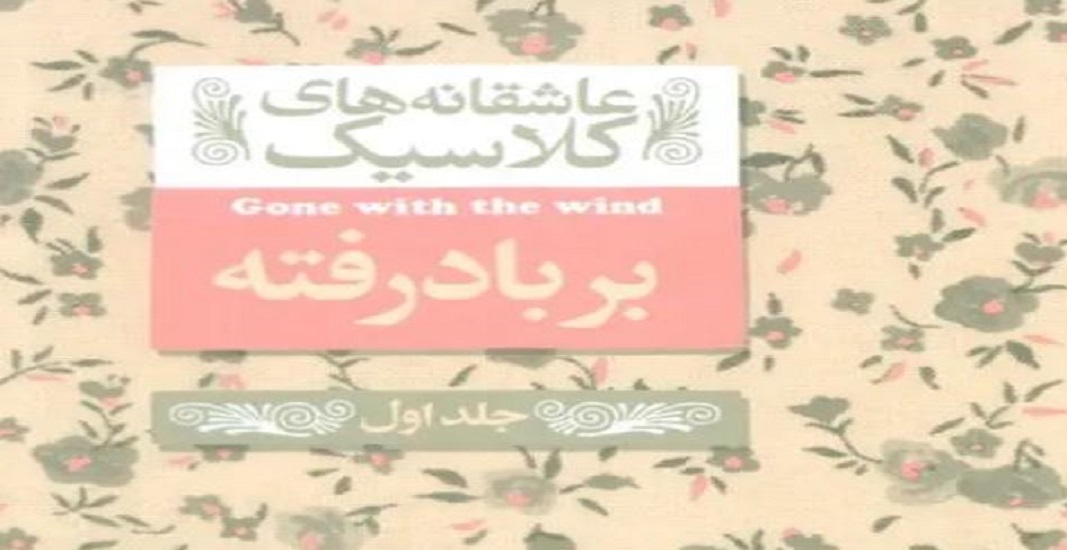 معرفی کتاب بر باد رفته اثر مارگارت میچل