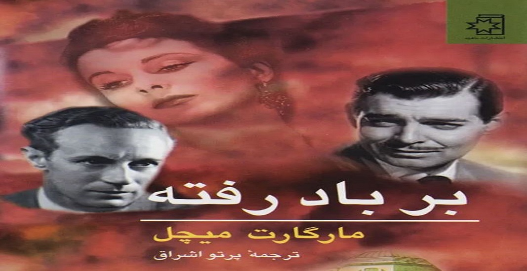 معرفی کتاب بر باد رفته اثر مارگارت میچل