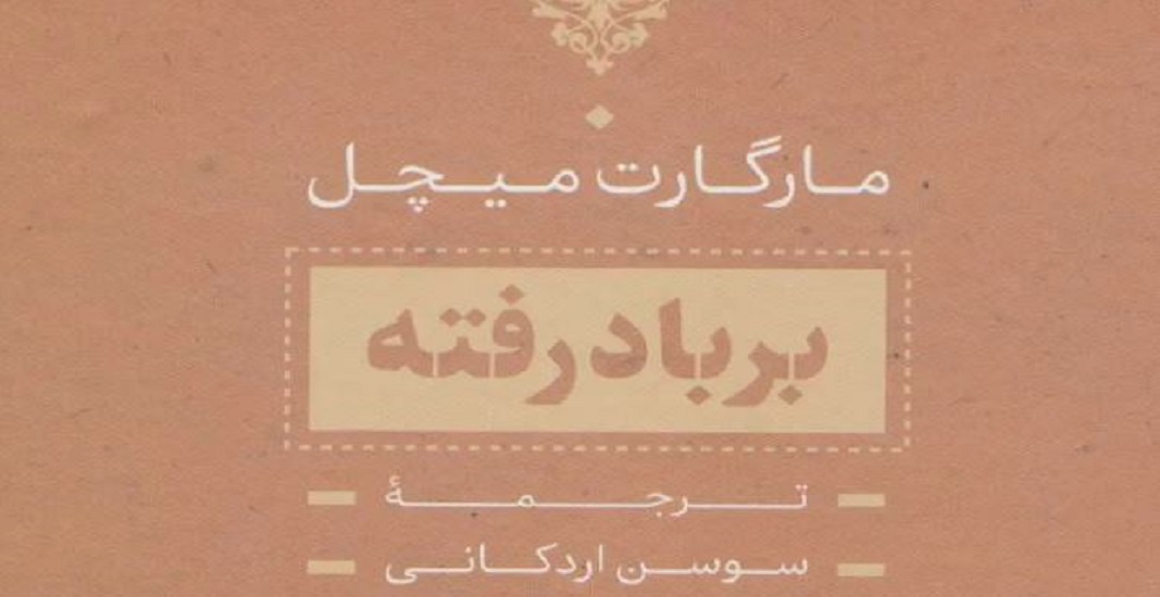 معرفی کتاب بر باد رفته اثر مارگارت میچل