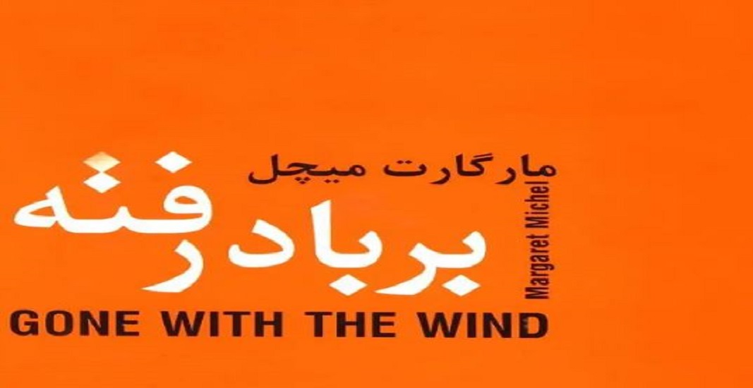 معرفی کتاب بر باد رفته اثر مارگارت میچل
