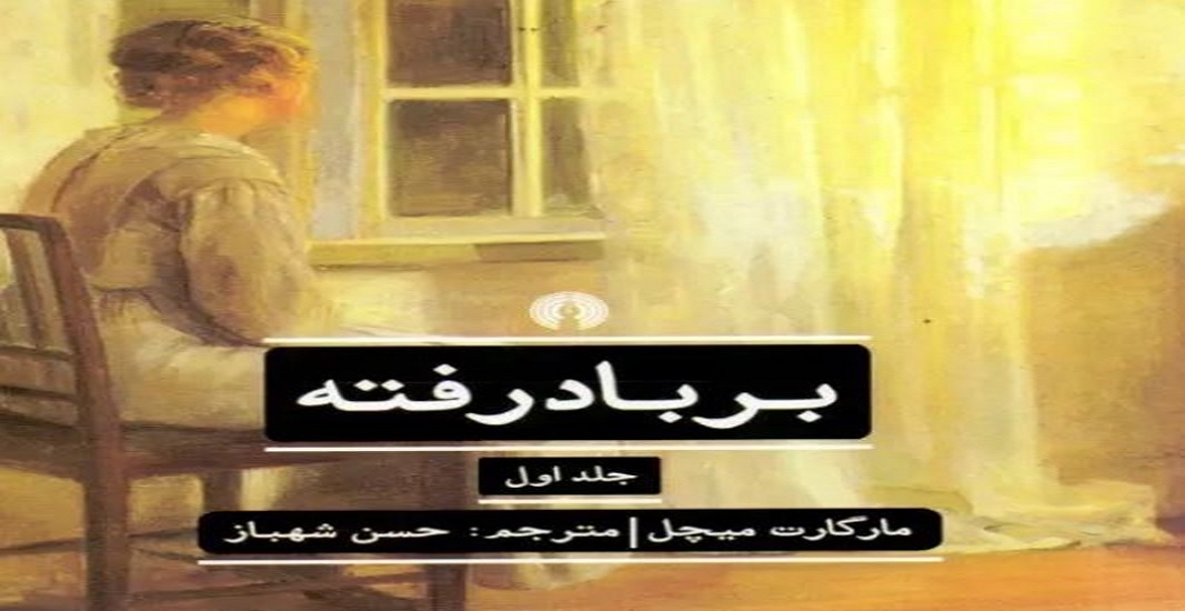 معرفی کتاب بر باد رفته اثر مارگارت میچل