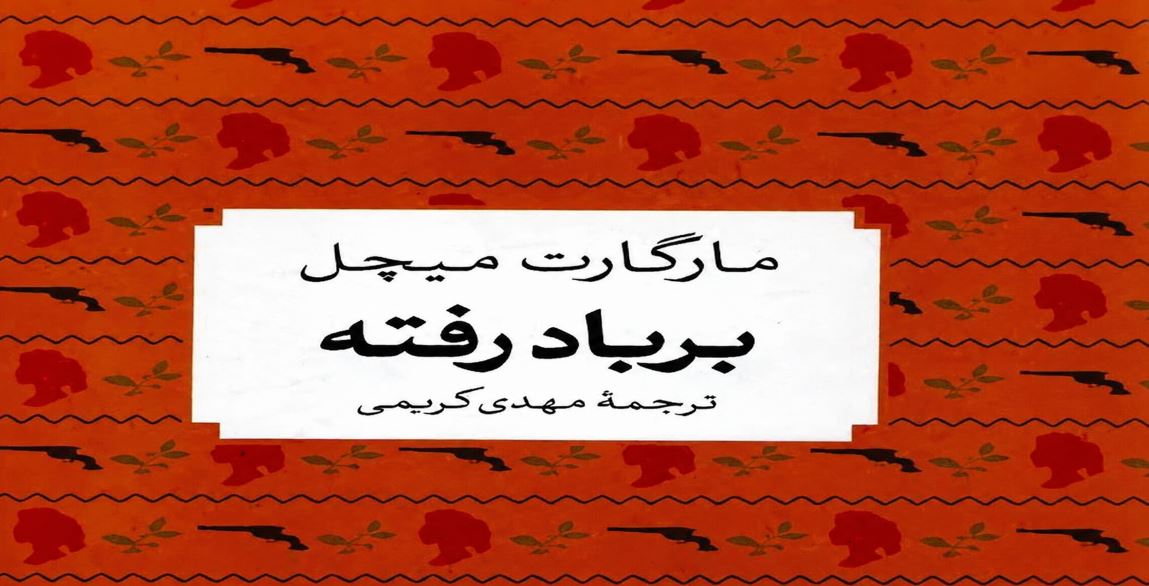 معرفی کتاب بر باد رفته اثر مارگارت میچل