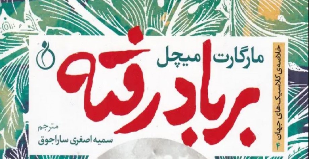 معرفی کتاب بر باد رفته اثر مارگارت میچل
