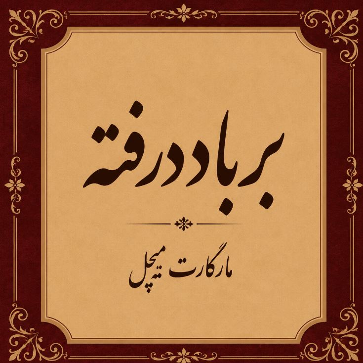 معرفی کتاب بر باد رفته اثر مارگارت میچل