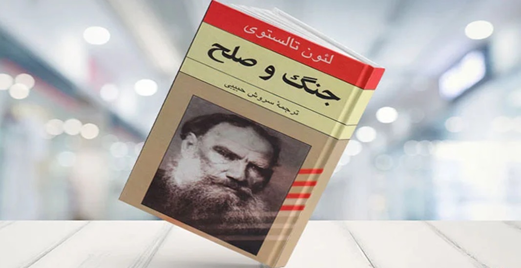 بهترین کتاب های جهان که باید تا قبل از مرگ خواند 3 کتاب جنگ و صلح اثر لئو تولستوی یکی از بهترین کتاب های جهان