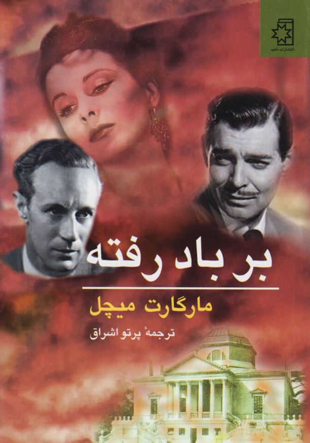 معرفی کتاب بر باد رفته اثر مارگارت میچل