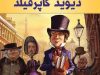 کتاب دیوید کاپرفیلد اثر چارلز دیکنز
