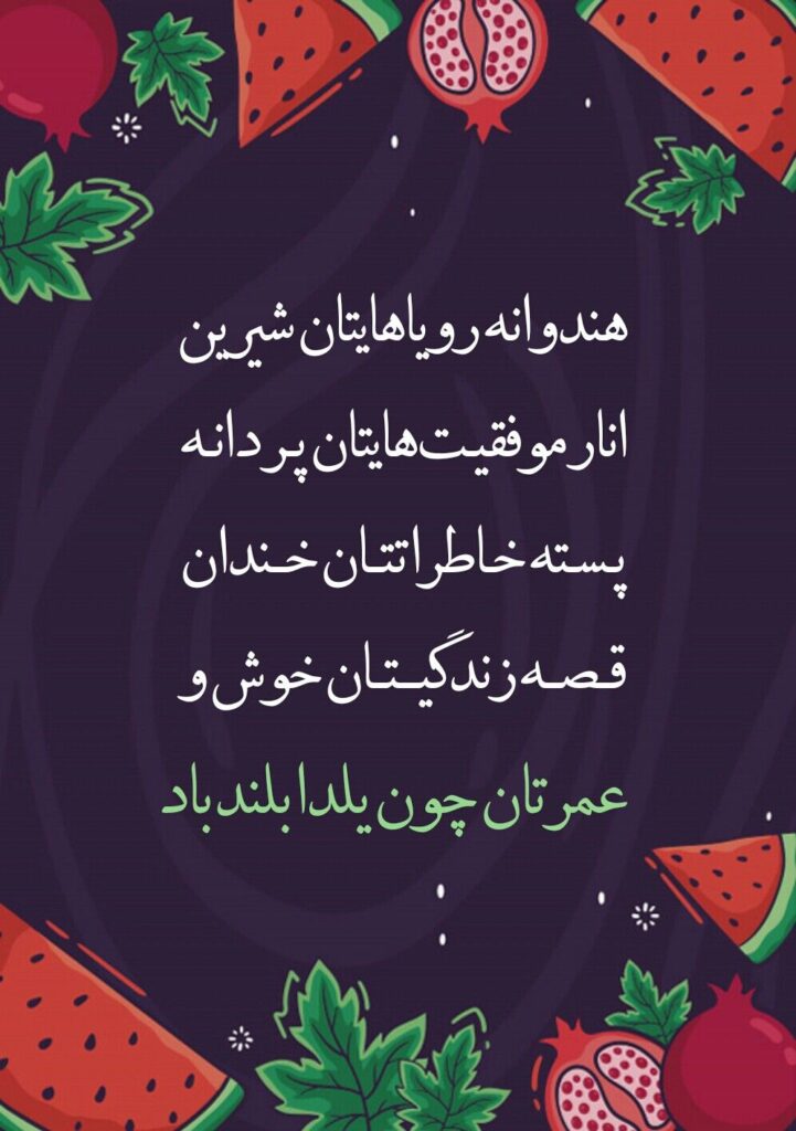 متن تبریک شب یلدا