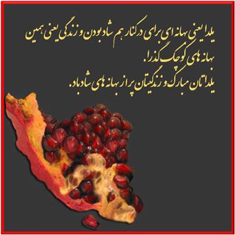 متن تبریک شب یلدا