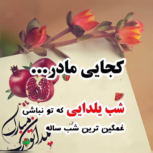 متن تبریک شب یلدا