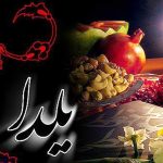 تبریک های شب یلدا