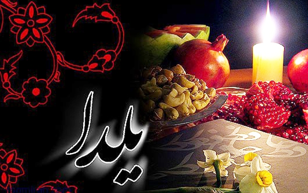 تبریک های شب یلدا