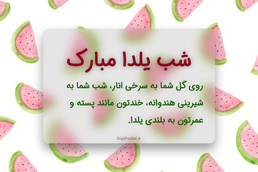 متن تبریک شب یلدا