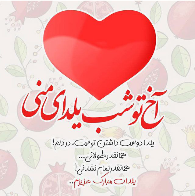 متن تبریک شب یلدا