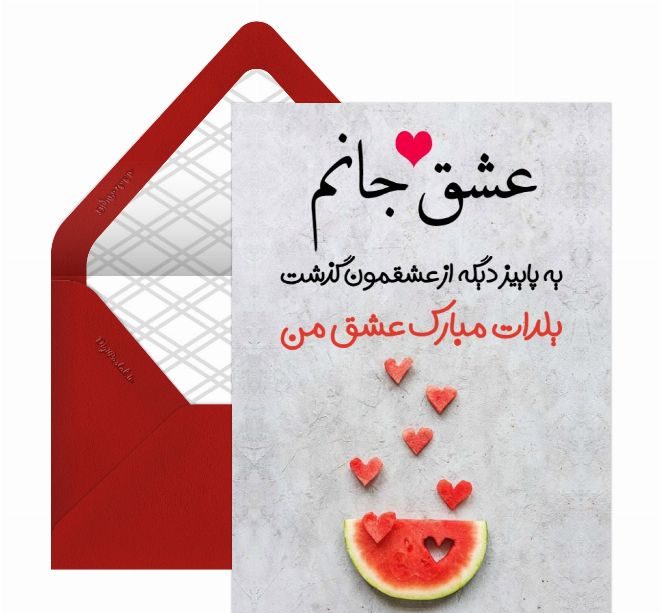 متن تبریک شب یلدا