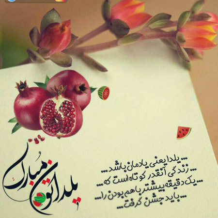 متن تبریک شب یلدا