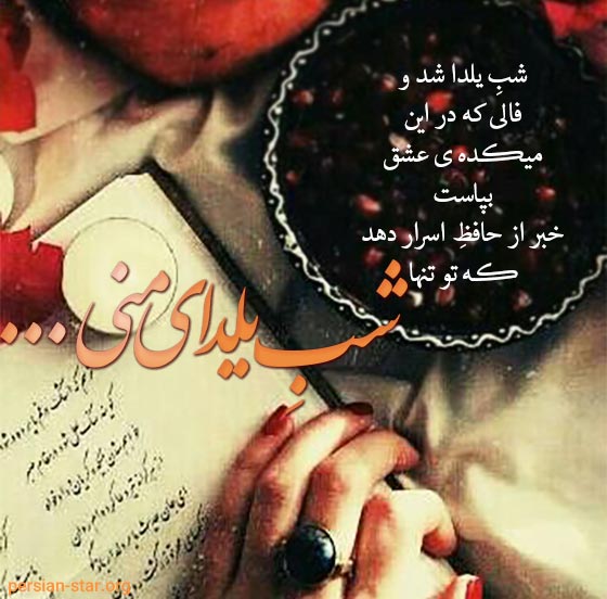 متن تبریک شب یلدا