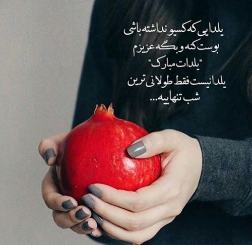 متن تبریک شب یلدا